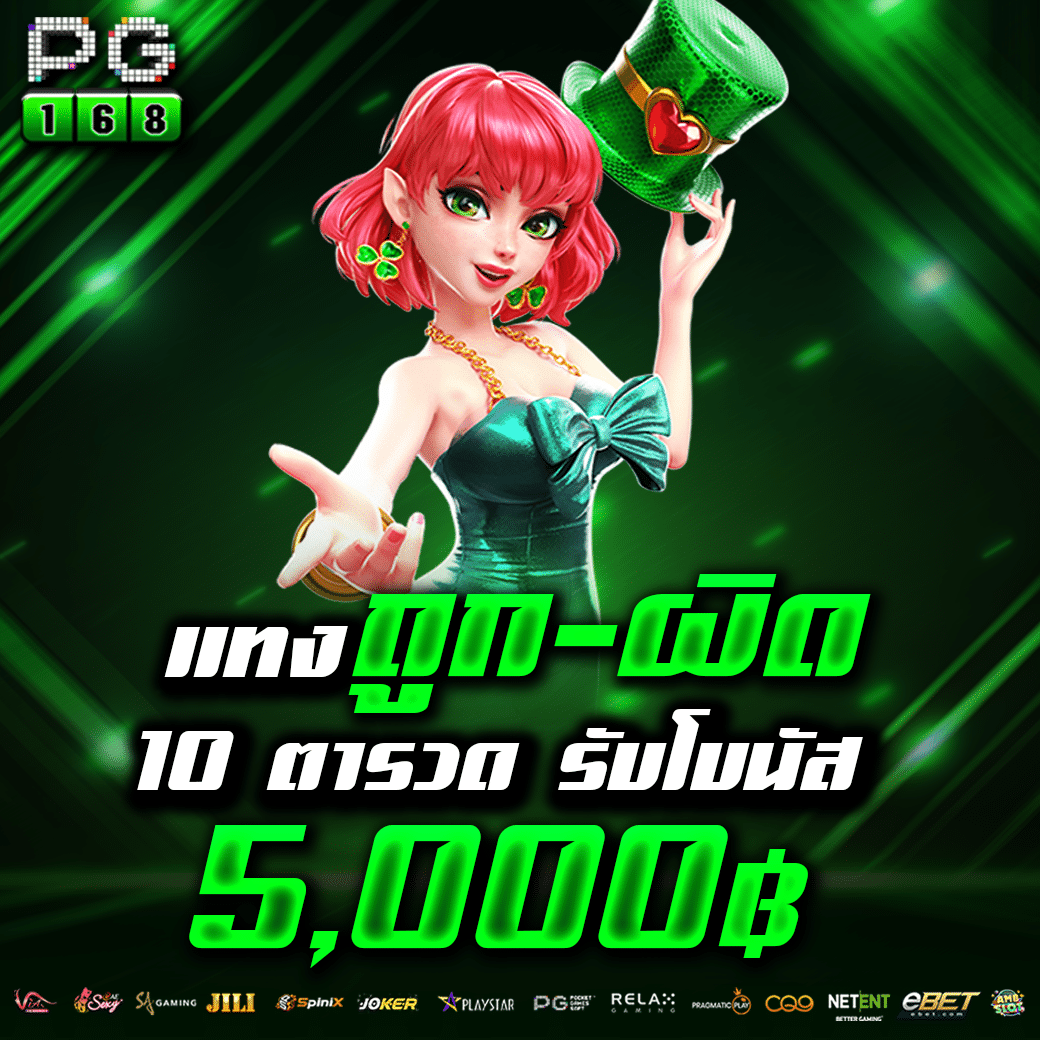 Lucky PG คาสิโนสดอันดับหนึ่ง ระบบฝาก-ถอนรวดเร็วที่สุดในไทย