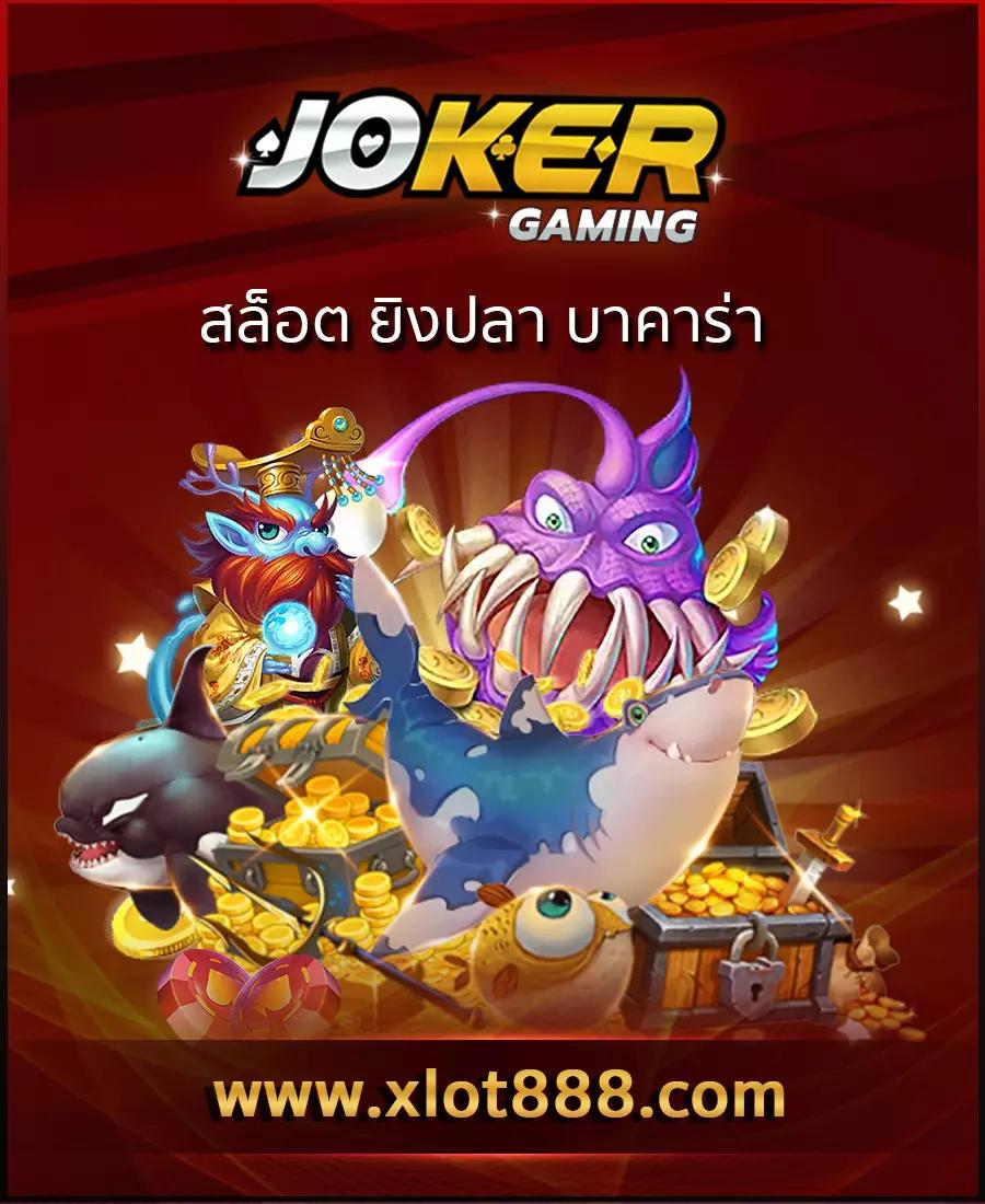 Pg joker1688 แบรนด์คาสิโนออนไลน์ยอดนิยม บริการครบวงจรปลอดภัยมั่นใจ