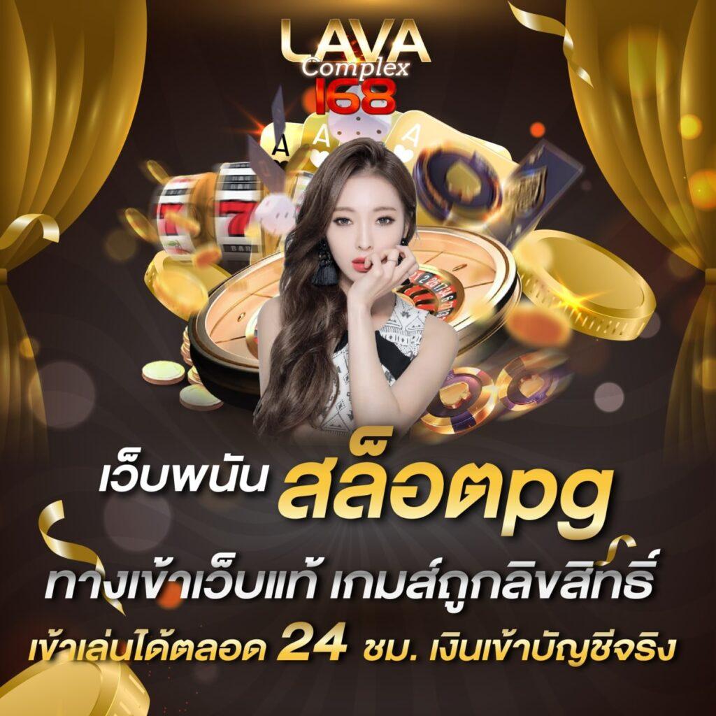 lava999 คาสิโนครบวงจร สมัครง่าย รับโปรโมชั่นสุดคุ้มมากมาย