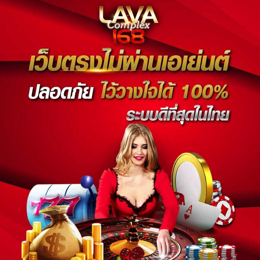 lavaslot789 คาสิโนออนไลน์ สมัครง่าย โปรแรงสุดในไทย 2024
