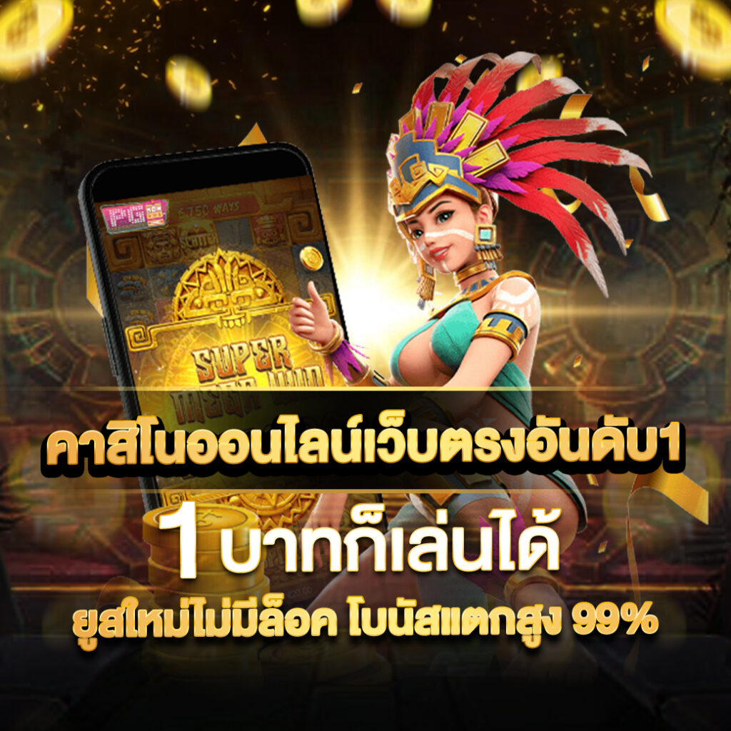 rachaslot เว็บคาสิโนออนไลน์ ระบบทันสมัย โปรโมชั่นสุดคุ้มที่ดีที่สุดในไทย