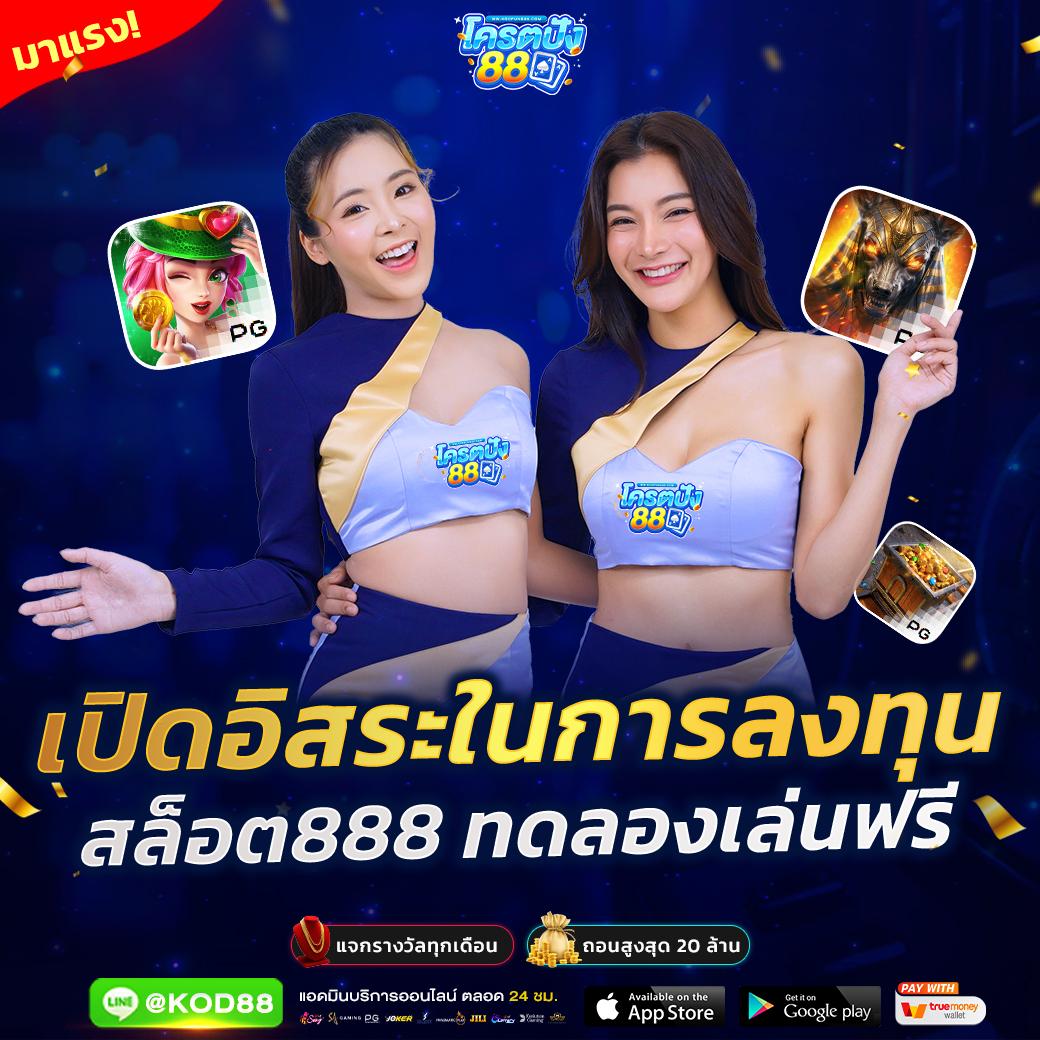 slot1688 เครดิต ฟรี 100 ปัจจุบัน เว็บสล็อตมาแรงอันดับ 1 ในไทย