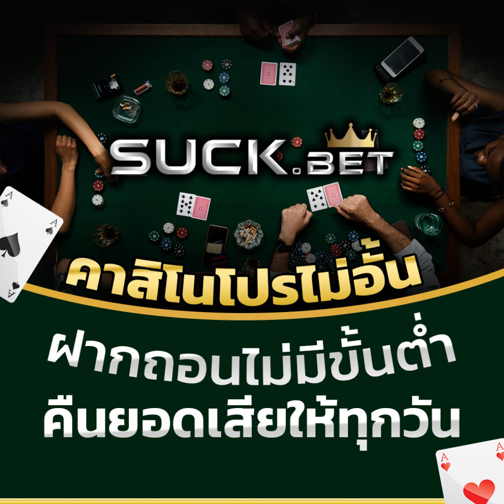 ขอดูผลบอล คาสิโนเว็บตรง มาตรฐานสูง แตกต่างจากใคร