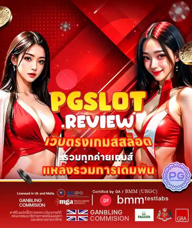 ทดลองเล่นสล็อต PG ซื้อฟรีสปินได้ มิติใหม่ของเกมยอดนิยม