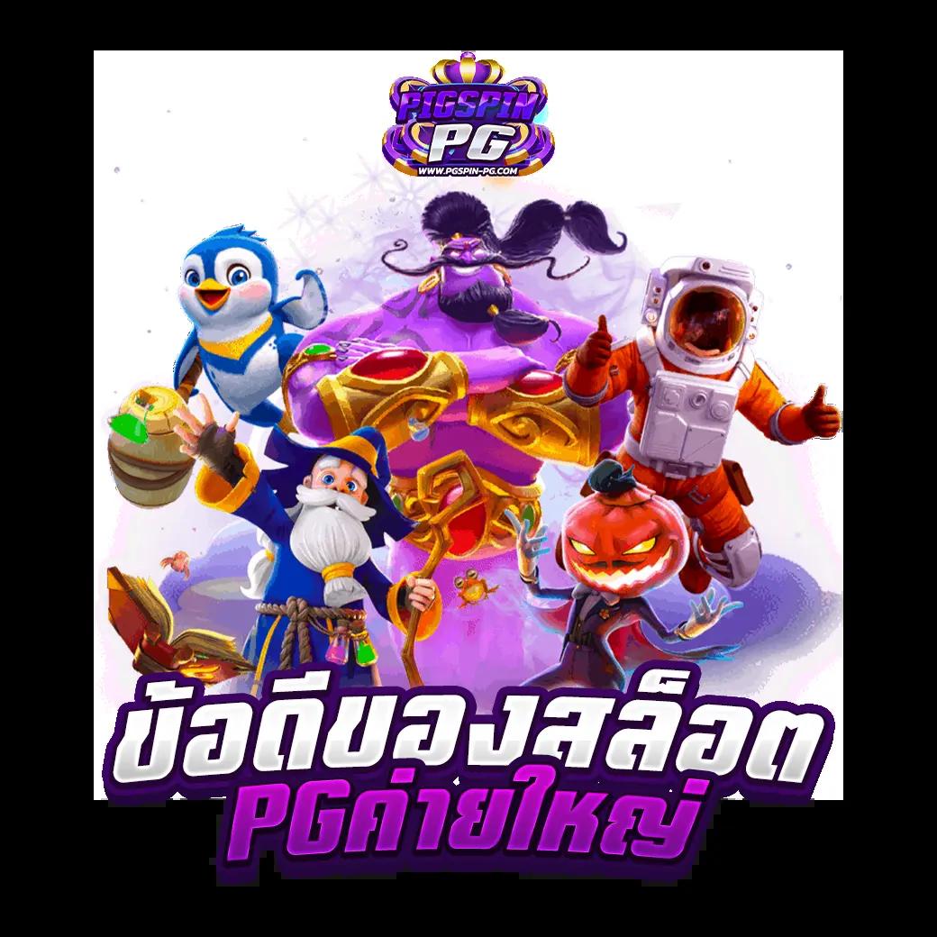 ทุนฟรีสล็อต เว็บตรง ทันสมัย ไม่ผ่านเอเย่นต์ สมัครง่ายในไทย