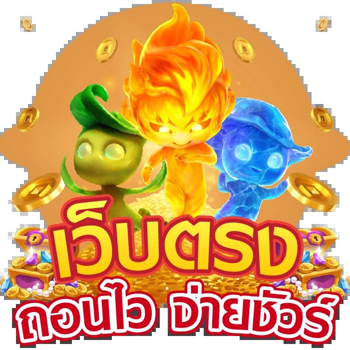 บุญมี สล็อต เว็บตรง มั่นคง ปลอดภัย เครดิตฟรี 100% เติมเต็มทุกความสนุก