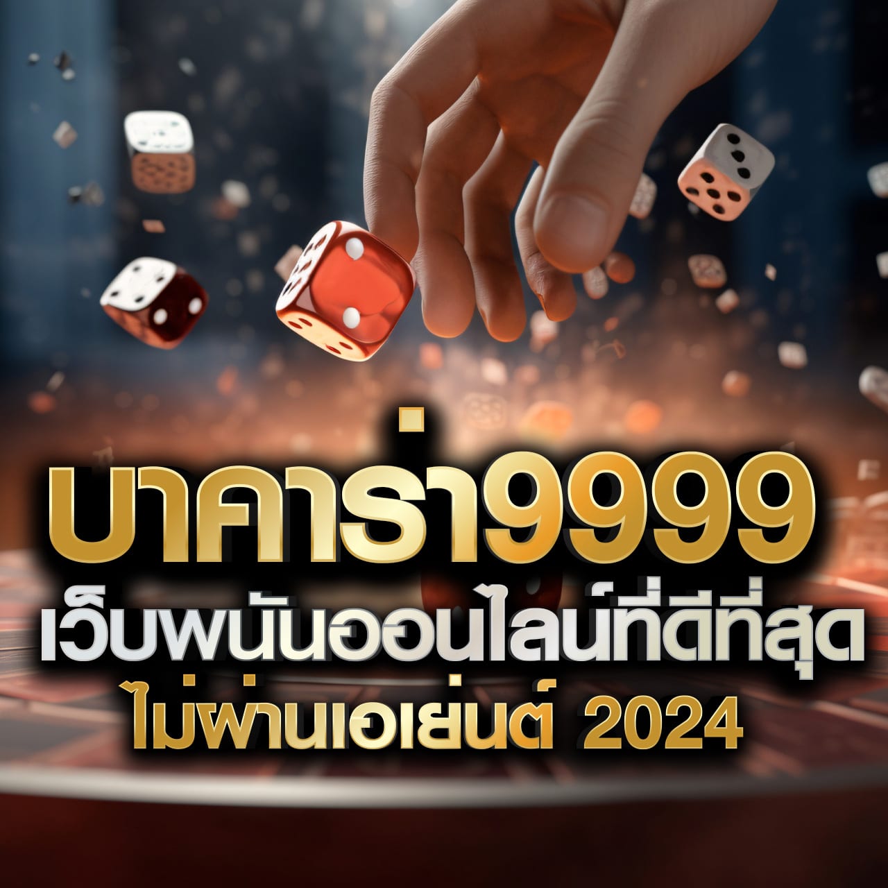 พารวย888 คาสิโนออนไลน์ครบวงจร แจกเครดิตฟรีทุกวัน