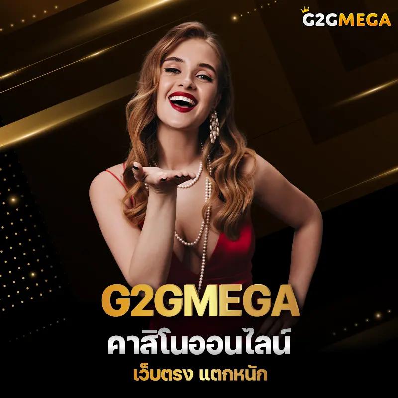 รวมเว็บ g2g คาสิโนออนไลน์อันดับหนึ่ง ล่าสุด 2024 เข้าสนุกง่ายได้กำไรจริง