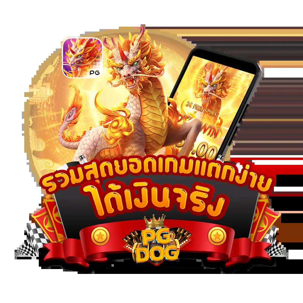 สนุกสุดมันส์กับ Slot PG Auto Wallet ฝาก-ถอนอัตโนมัติ รวดเร็วทันใจ