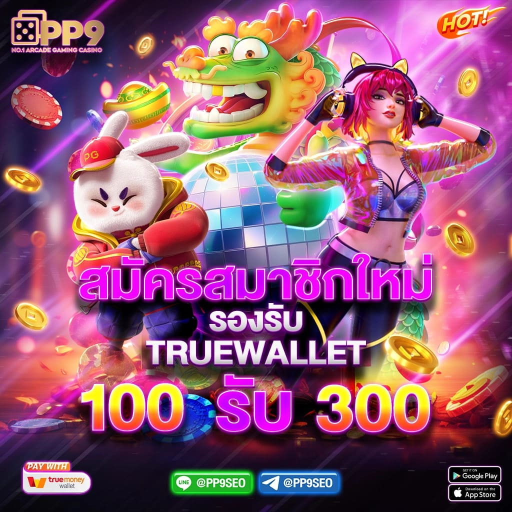 สนุกเต็มที่กับสล็อตpg เว็บตรงเล่นง่าย จ่ายจริงไม่มีขั้นต่ำ