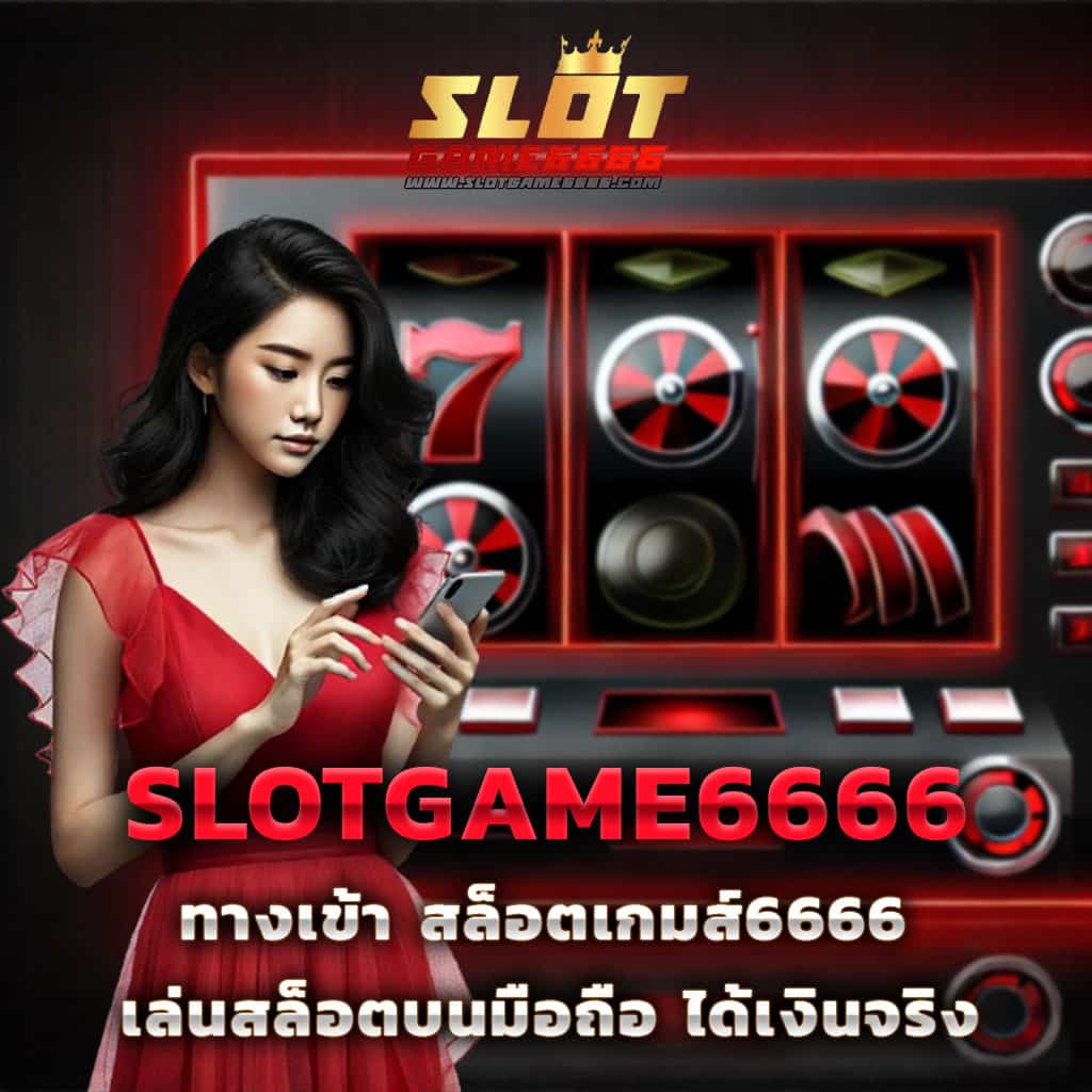 สมัคร สล็อต เว็บ ตรง เทรนด์ใหม่ของการเล่นเกมสล็อตออนไลน์ไทย