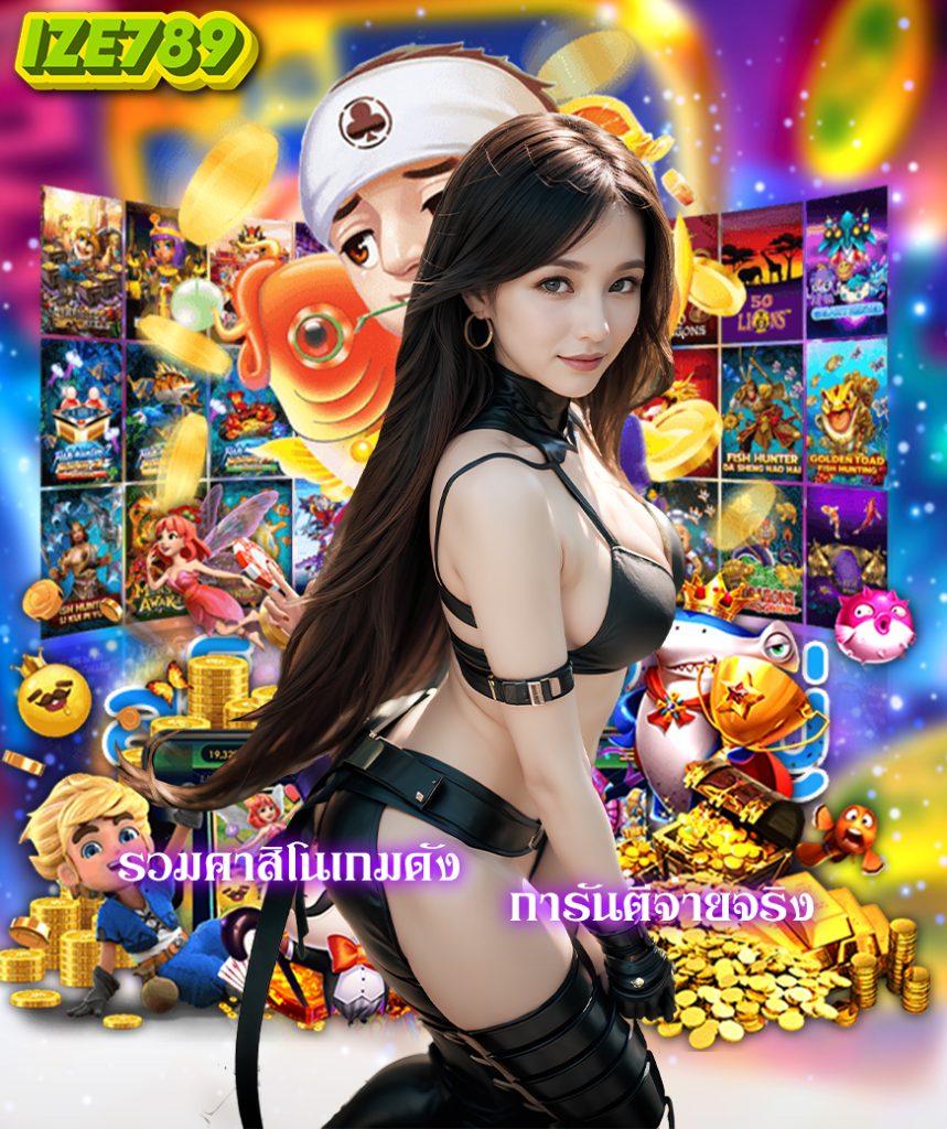 สมัครใหม่ รับเครดิตฟรี 100 พร้อมโบนัสสุดคุ้มในคาสิโนออนไลน์