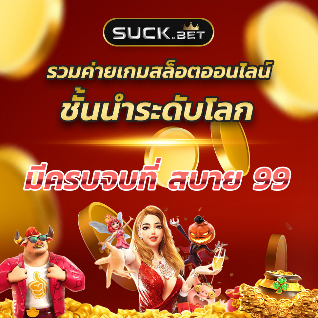 สล็อต44 เว็บตรง มั่นใจ เล่นง่าย ได้เงินจริง เติมเครดิตไม่มีขั้นต่ำ