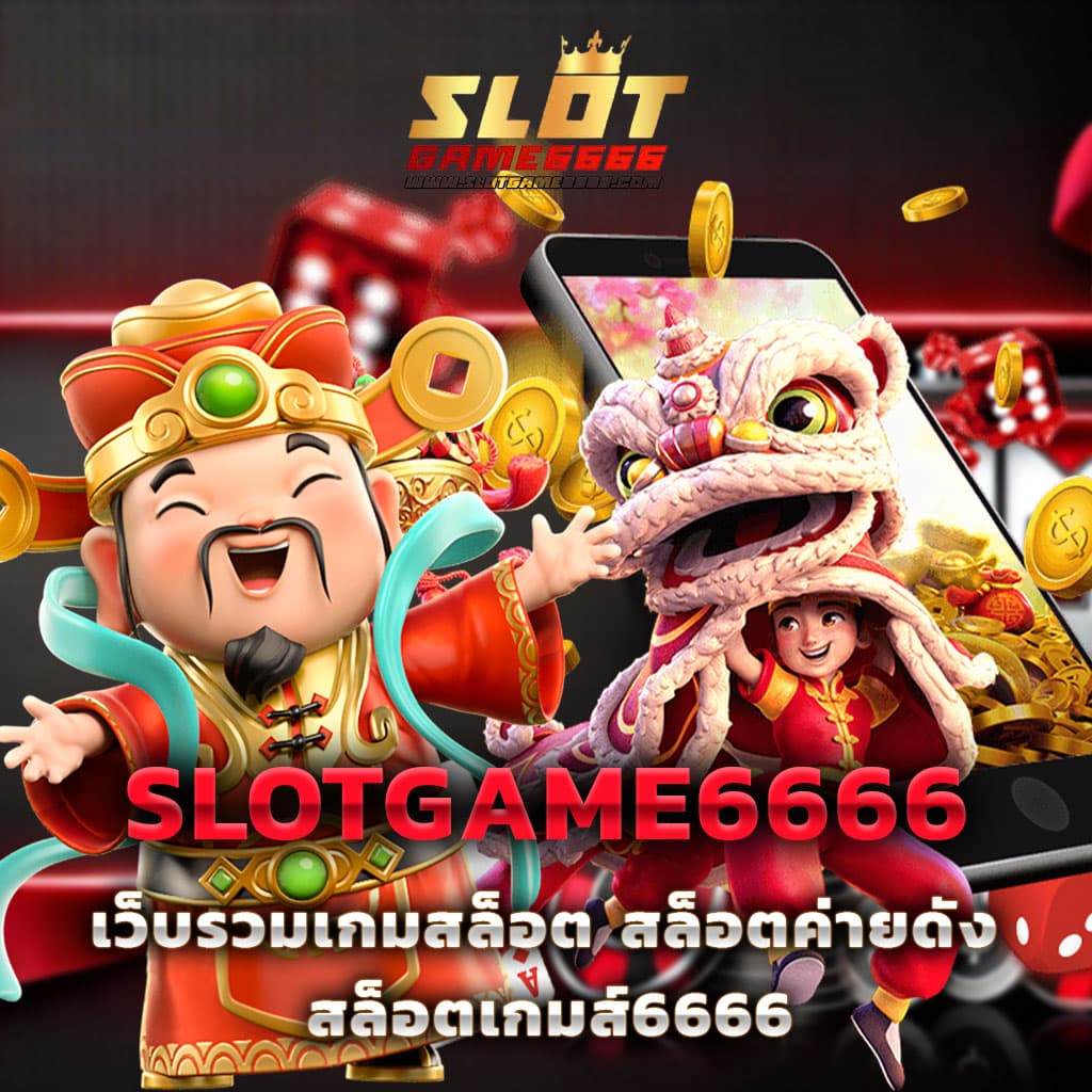 สล็อต666 PG ศูนย์รวมเกมสล็อตยอดนิยม เล่นง่าย ได้เงินจริง