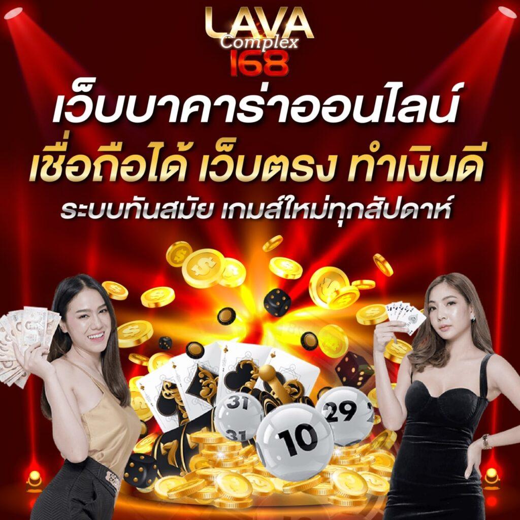 เข้าสู่ระบบ Lava123 Plus คาสิโนออนไลน์ยอดนิยมอันดับ 1 ของไทย