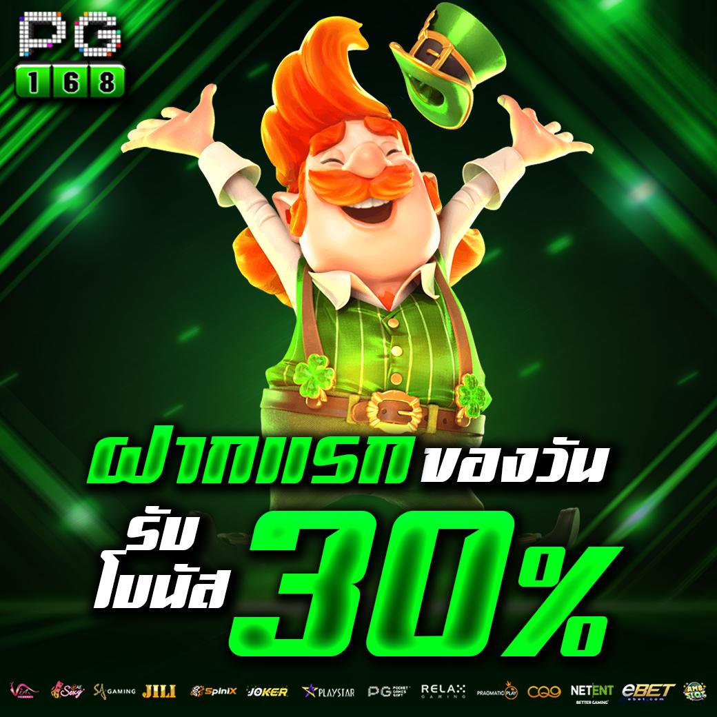 เครดิตฟรี 30 ถอนง่าย 100 แค่สมัคร ครบจบในเว็บเดียว
