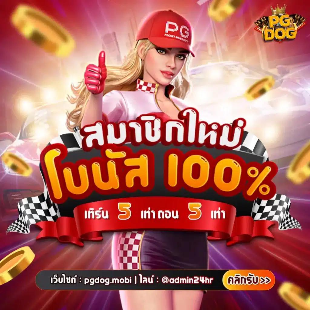 เดโม่สล็อต PG ศูนย์รวมเกมใหม่ล่าสุด เพื่อความสนุกชั้นนำในไทย