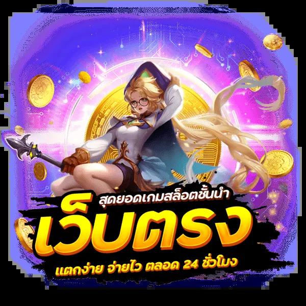 เล่น สล็อต ฟรี เว็บตรง ไม่ผ่านเอเย่นต์ โบนัสสุดคุ้ม 2024