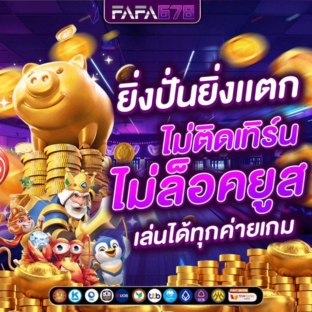 เล่นง่าย จ่ายเต็มที่ PG7777 คาสิโนออนไลน์ทันสมัยที่สุดในไทย