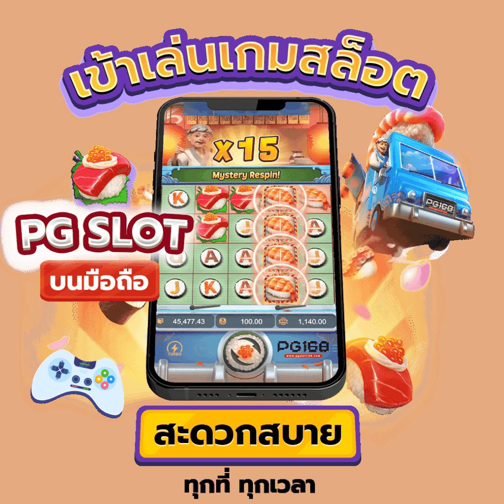 เล่นง่าย แจกโบนัสจัดเต็ม กับ pg1234 slot เว็บตรงอันดับ 1 ของไทย
