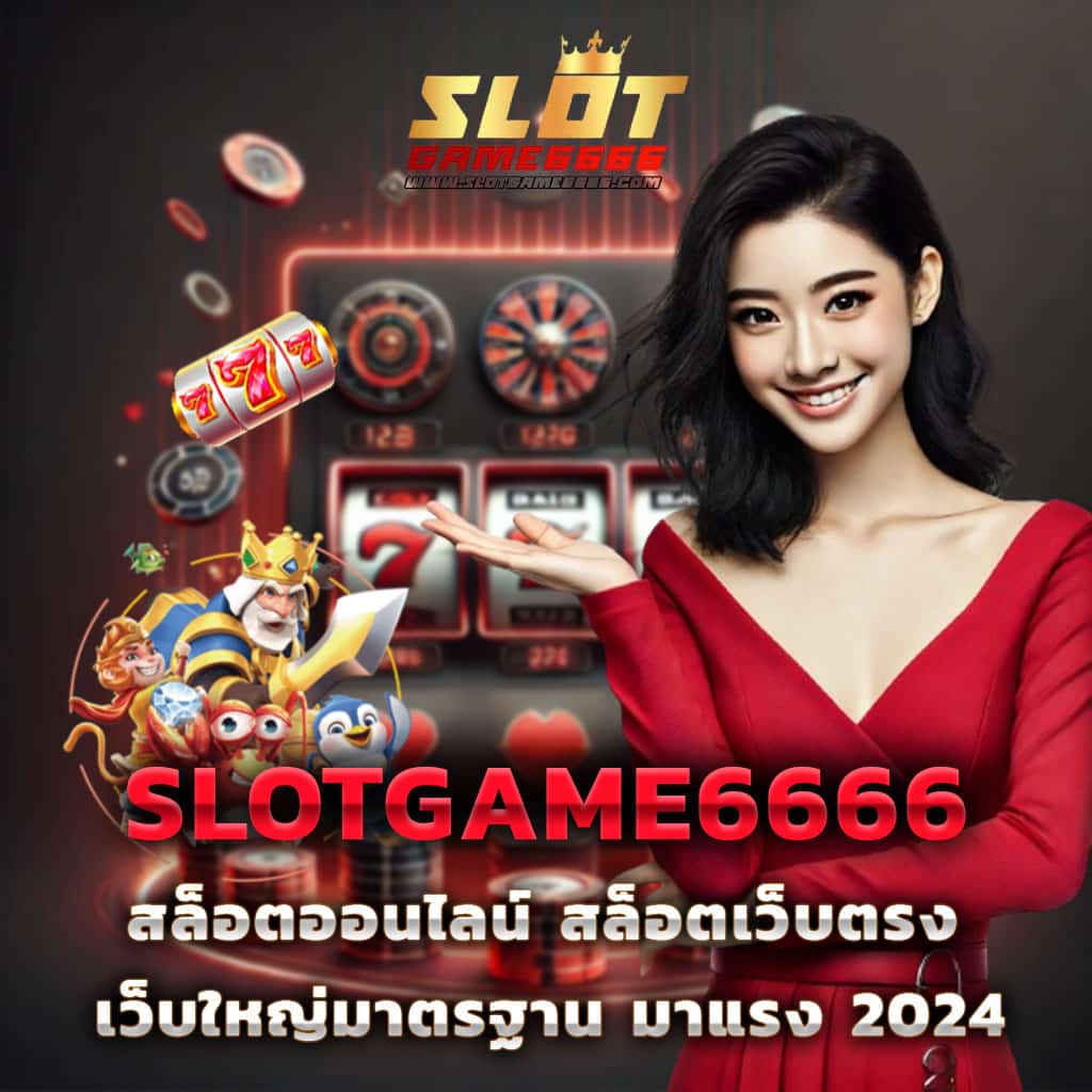 เว็บ สล็อต อันดับ 1 ของ โลก เล่นง่าย จ่ายจริง ระบบทันสมัยที่สุด