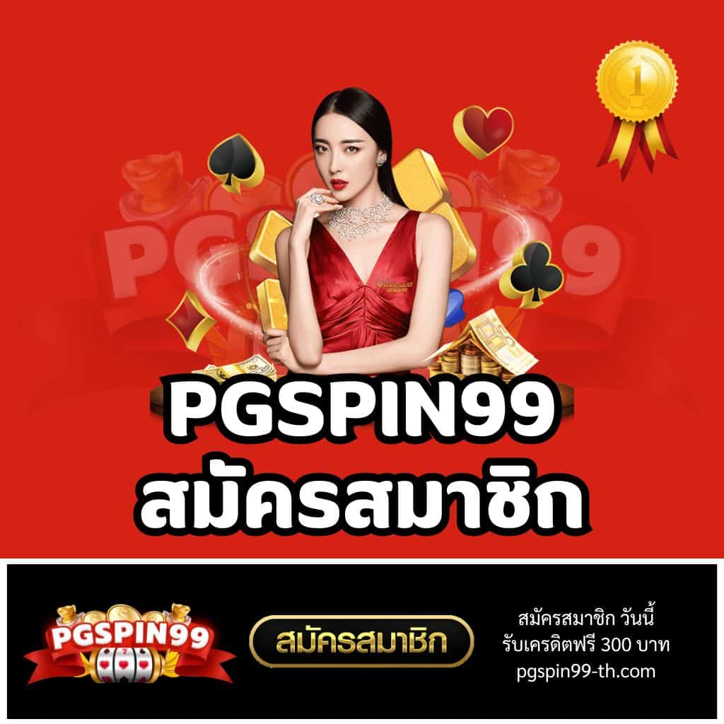 เว็บตรง pg bet ศูนย์รวมเกมพนันออนไลน์ยอดนิยมแห่งปี 2024