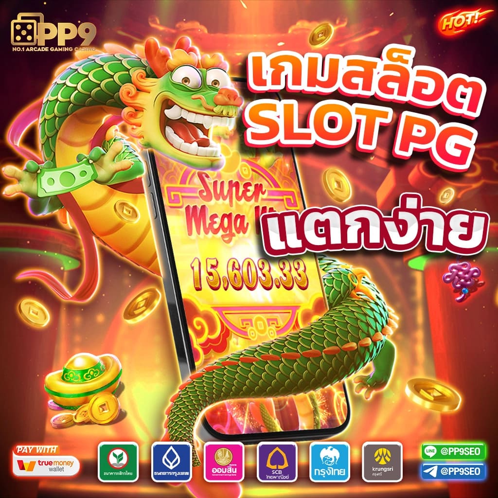 เว็บปั่นสล็อตฟรี ศูนย์รวมสล็อตยอดนิยม เล่นง่าย ได้เงินจริง