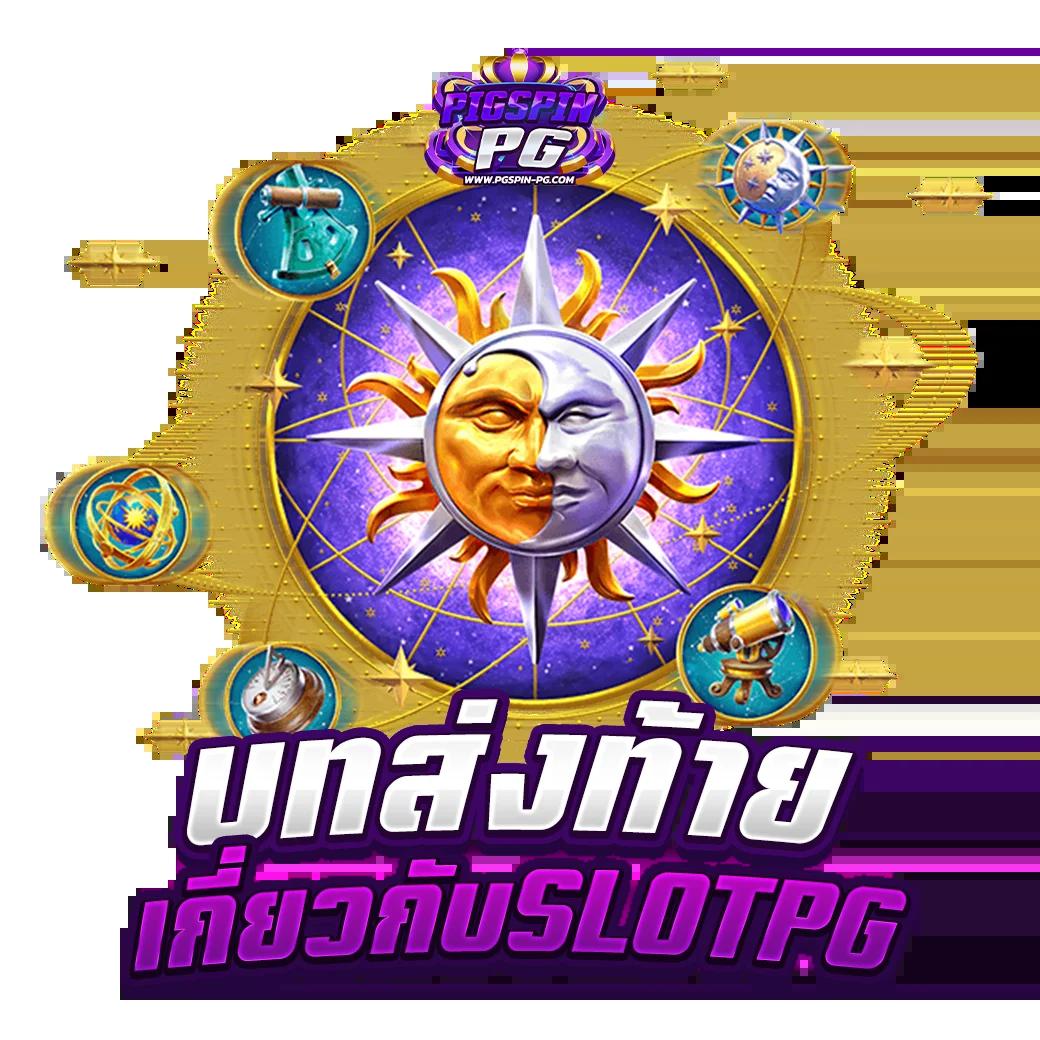เว็บสล็อต pg ออนไลน์อันดับ 1 ระบบทันสมัย พร้อมโปรสุดคุ้ม
