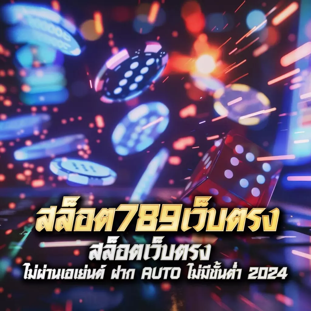 เว็บหมีสีชมพู คาสิโนเกมสด บริการไว ครบจบในที่เดียว