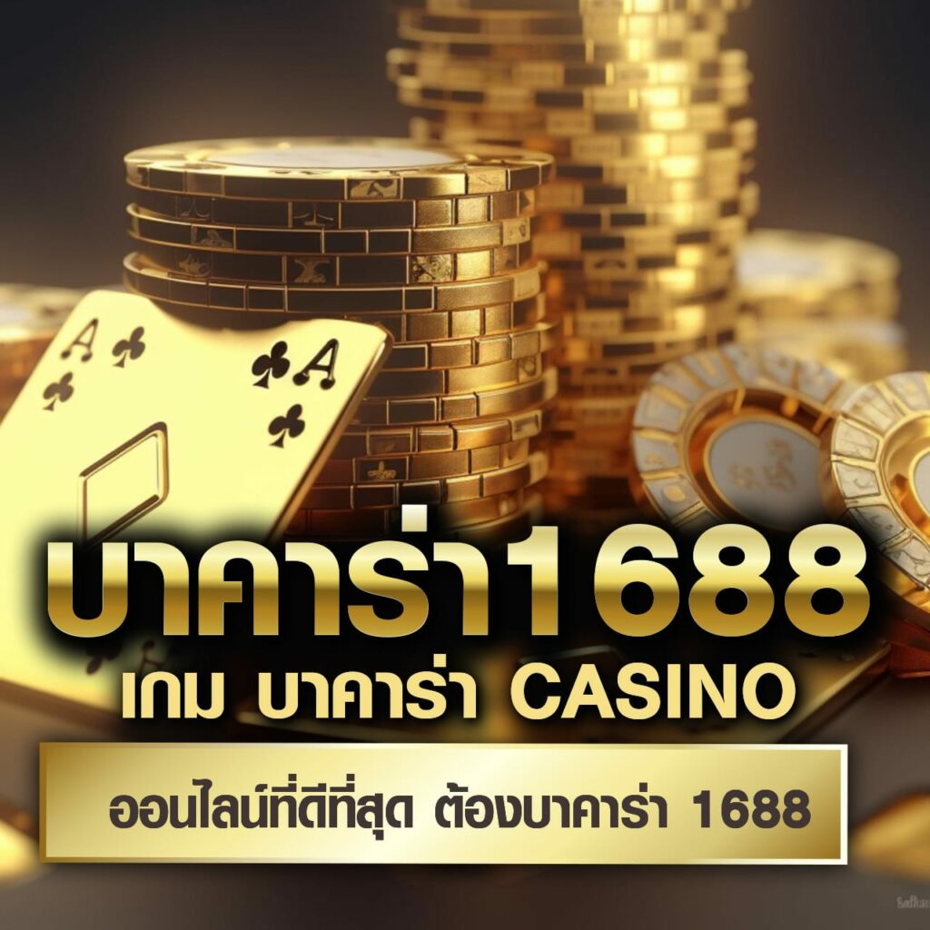 เอมิ คาสิโน มิติแห่งการเดิมพัน ตอบโจทย์ทุกความสนุกในไทย