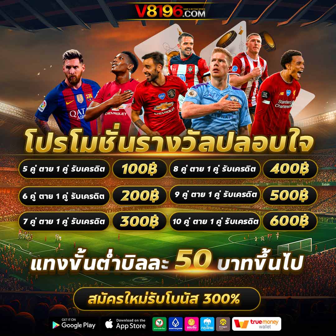 แทงบอลสดกับ ผลบอลสดสำรอง1 เว็บเดิมพันคุณภาพแน่นอน 2023